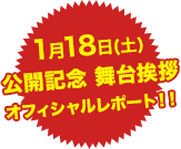 1月18日(土)公開記念 舞台挨拶オフィシャルレポート！
