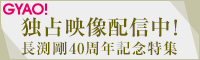 GYAO独占映像配信中！長渕剛40周年記念特集