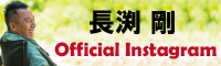 長渕剛 Official Instagram