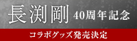 長渕剛 40周年記念 コラボグッズ発売決定