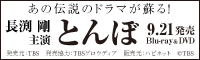 あの伝説のドラマが蘇る！長渕剛 主演 とんぼ 9.21発売
