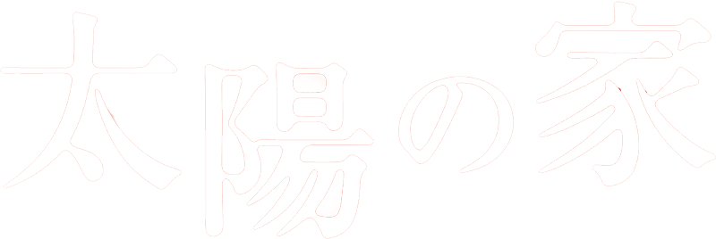 映画『太陽の家』