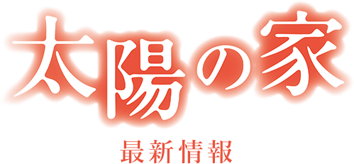 映画『太陽の家』 最新情報