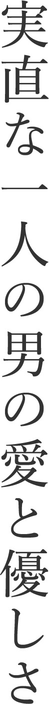 実直な一人の男の愛と優しさ